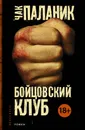 Бойцовский клуб - Чак Паланик