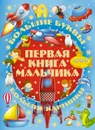 Большие буквы. Большие картинки. Первая книга мальчика - Игорь Александров