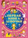 Большие буквы. Большие картинки. Первая книга девочки - Игорь Александров