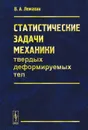 Статистические задачи механики твердых деформируемых тел - В. А. Ломакин
