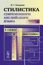 Английский язык. Стилистика в схемах и диаграммах. Теоретический курс - И. Г. Кошевая