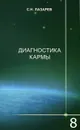 Диагностика кармы. Книга 8. Диалог с читателями - С. Н. Лазарев