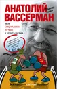 Чем социализм лучше капитализма - Вассерман А.А.