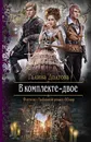 В комплекте - двое - Галина Долгова