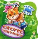 Нужные книжки Охотно умываемся - Геннадий Меламед