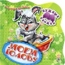 Нужные книжки Моем голову - Геннадий Меламед