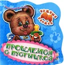 Нужные книжки Прощаемся с пустышкой - Геннадий Меламед