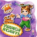 Нужные книжки Учимся ходить - Геннадий Меламед