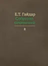 Е. Т. Гайдар. Собрание сочинений. В 15 томах. Том 8 - Е. Т. Гайдар