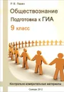 Обществознание. 9 класс. Подготовка к ГИА - Р. В. Пазин