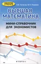Высшая математика. Мини-справочник для экономистов - В. В. Колесов, М. Н. Романов