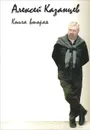 Алексей Казанцев. Книга 2 - Алексей Казанцев