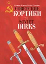 Советские кортики / Soviet Dirks - Е. Болдырев, Д. Ильясов, О. Кулаков, Т. Ахвердиев