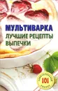 Мультиварка. Лучшие рецепты выпечки - Хлебников В.