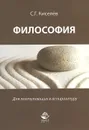 Философия. Для поступающих в аспирантуру - С. Г. Киселев