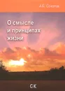 О смысле и принципах жизни - А. Е. Соколов