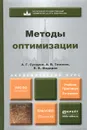 Методы оптимизации. Учебник - А. В. Тимохов, А. Г. Сухарев, В. В. Федоров