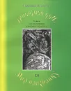 Мир наизнанку - Надежда Борцова