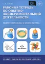 Рабочая тетрадь по опытно-экспериментальной деятельности. Подготовительная группа - О. В. Попова