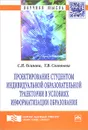 Проектирование студентом индивидуальной образовательной траектории в условиях информатизации образования - С. И. Осипова, Т. В. Соловьева