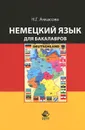 Немецкий язык для бакалавров. Учебник - Н. Г. Ачкасова