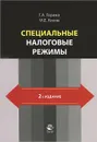 Специальные налоговые режимы. Учебное пособие - Г. А. Горина, М. Е. Косов