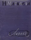 Н. Матвеева. Лирика. Первая книга стихов - Н. Матвеева