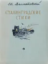 Сталинградские стихи 1942-1952 - Долматовский Евгений Аронович