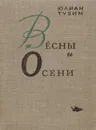 Весны и Осени - Юлиан Тувим