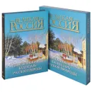Иллюстрированный календарь русской природы (подарочное издание) - В. П. Бутромеев