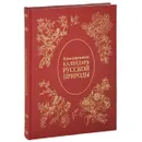 Иллюстрированный календарь русской природы (подарочное издание) - В. П. Бутромеев