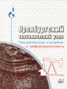 Оренбургский тектонический узел. Геологическое строение и нефтегазоносность - Виктор Парасына,Владимир Днистрянский,Нина Иванова,Иван Офман,Михаил Антипов,Михаил Каширских,Татьяна Хераскова,Виталий Быкадоров,Юрий