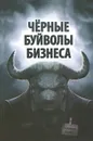Черные буйволы бизнеса. Как на самом деле зарабатывают западные корпорации? - Денис Соколов