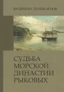 Судьба морской династии Рыковых - Валентин Поликарпов
