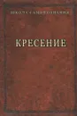 Кресение - А. Шевцов