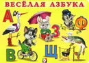 Веселая азбука - И. В. Гурина