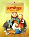 Матрешка. Кукла с секретом - Юлия Иванова