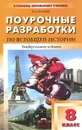 Всеобщая история. 8 класс. Поурочные разработки - К. А. Соловьев