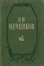 И. И. Мечников - Борис Могилевский