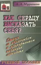 Как сердцу высказать себя? Диалог со школьником и абитуриентом накануне сочинения. Учебное пособие - А. А. Мурашов