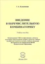 Введение в перечислительную комбинаторику. Учебное пособие - Г. А. Клековкин