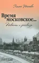 Время московское... - Элина Нечаева