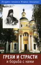 Грехи и страсти и борьба с ними - Святитель Феофан Затворник