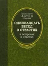 Одиннадцать бесед о страстях в вопросах и ответах - Архимандрит Фотий (Спасский)