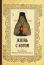 Жизнь с Богом - Святитель Феофан Затворник