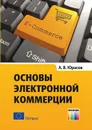 Основы электронной коммерции. Учебник - А. В. Юрасов