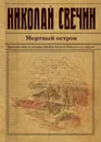 Мертвый остров - Николай Свечин