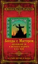 Беседы с Мастером. Европейский ум и восточная мудрость в XXI веке - Франсуа Мерлан