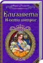 Елизавета. В сети интриг - Мария Романова
