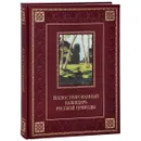 Иллюстрированный календарь русской природы (подарочное издание) - В. П. Бутромеев